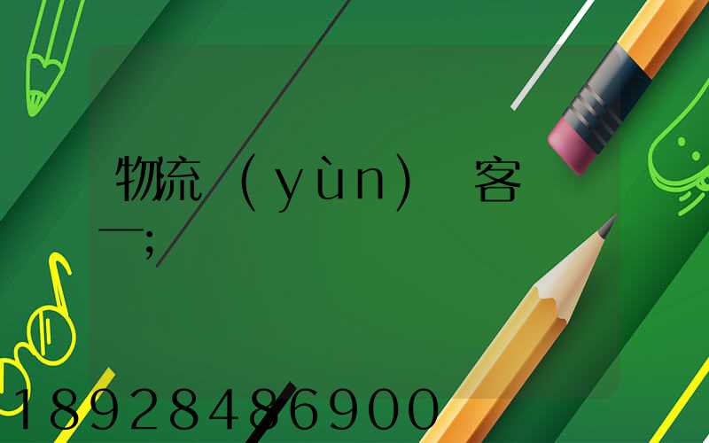物流運(yùn)輸客戶單一