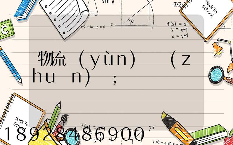 物流運(yùn)輸專(zhuān)員