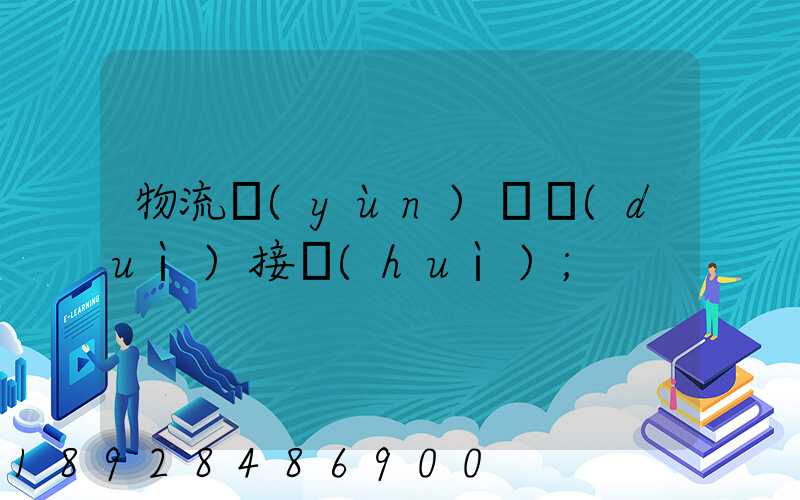 物流運(yùn)輸對(duì)接會(huì)
