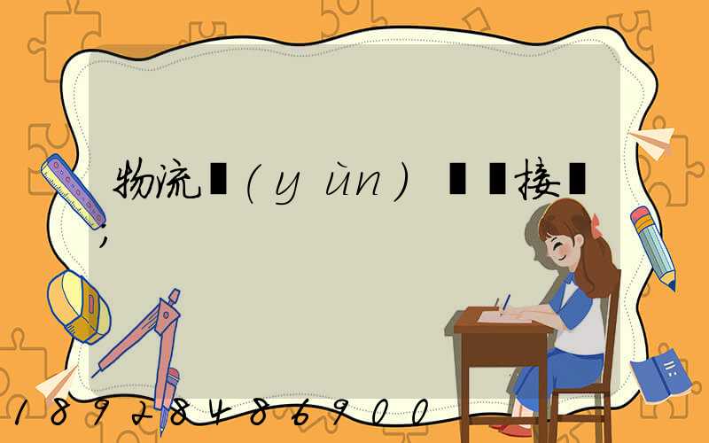物流運(yùn)輸對接會