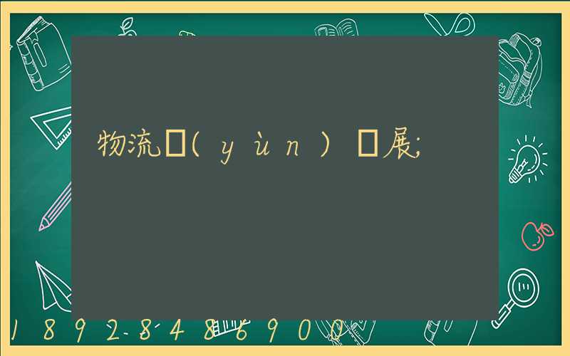 物流運(yùn)輸展