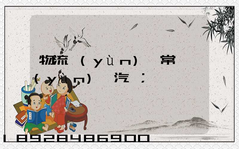 物流運(yùn)輸常見運(yùn)輸汽車
