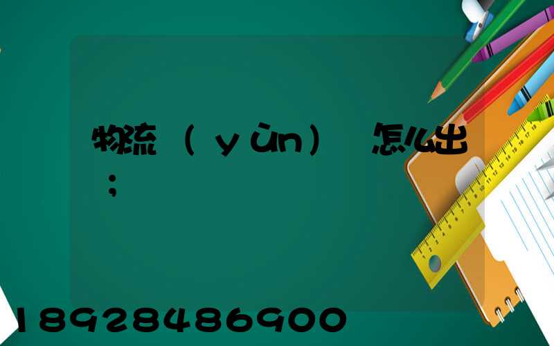 物流運(yùn)輸怎么出貨