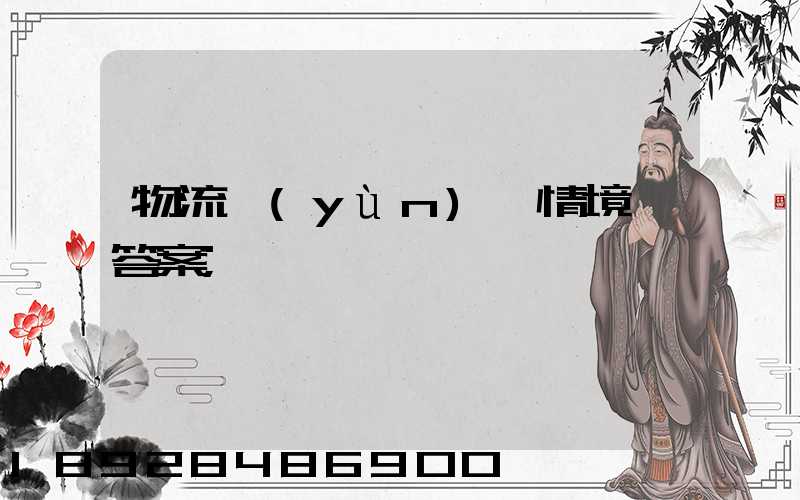 物流運(yùn)輸情境題答案