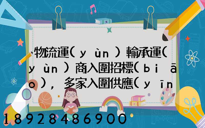 物流運(yùn)輸承運(yùn)商入圍招標(biāo),多家入圍供應(yīng)商如何支付代理費(fèi)