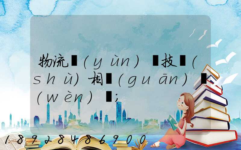 物流運(yùn)輸技術(shù)相關(guān)問(wèn)題
