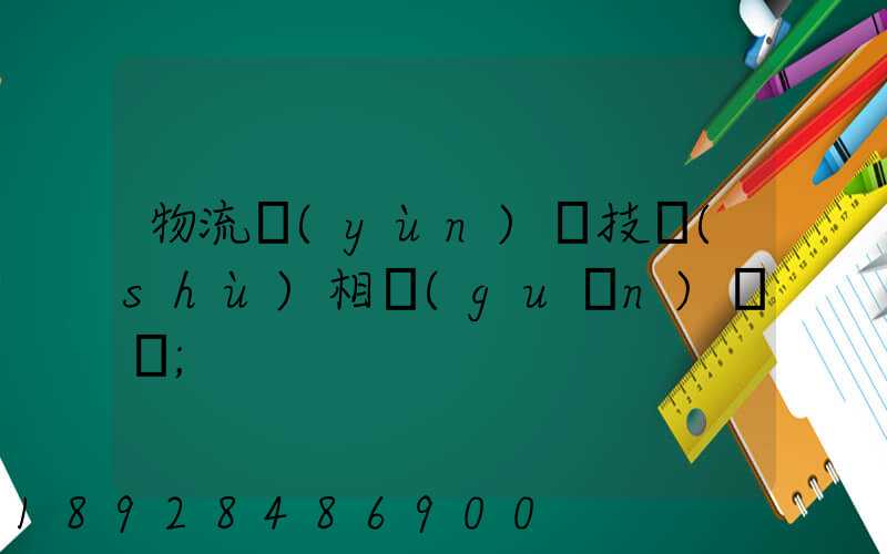 物流運(yùn)輸技術(shù)相關(guān)問題
