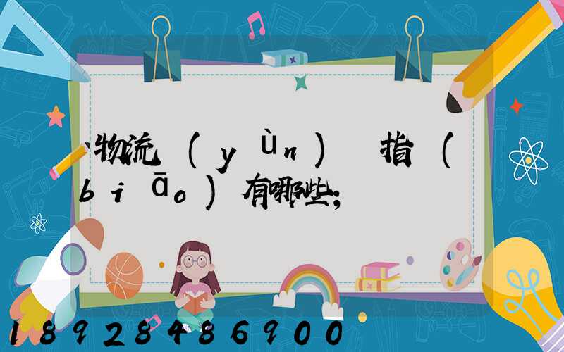物流運(yùn)輸指標(biāo)有哪些