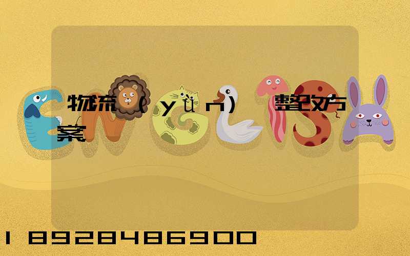 物流運(yùn)輸整改方案