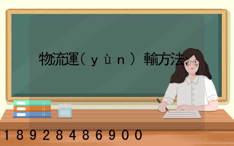 物流運(yùn)輸方法