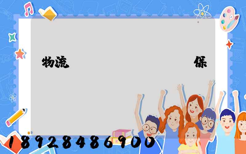 物流運(yùn)輸時間保證