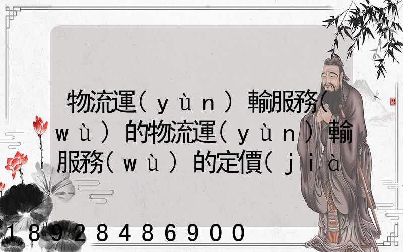 物流運(yùn)輸服務(wù)的物流運(yùn)輸服務(wù)的定價(jià)