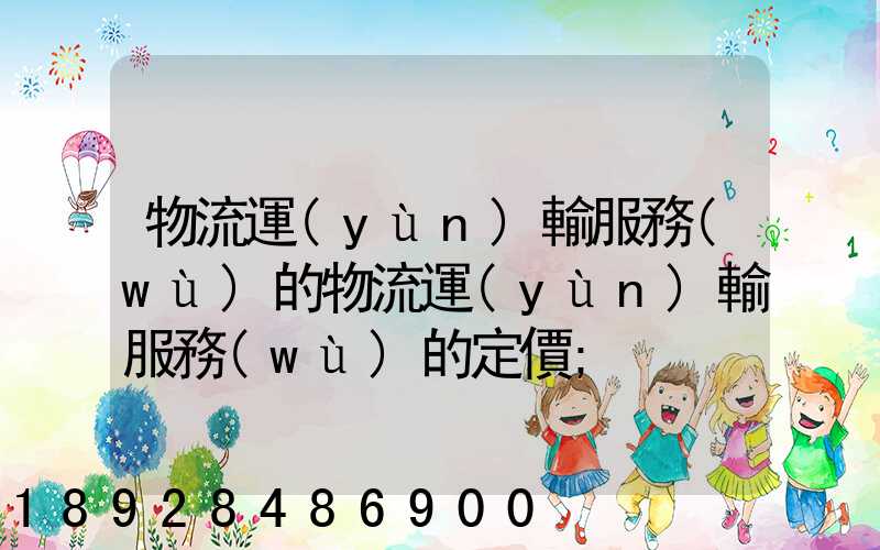 物流運(yùn)輸服務(wù)的物流運(yùn)輸服務(wù)的定價