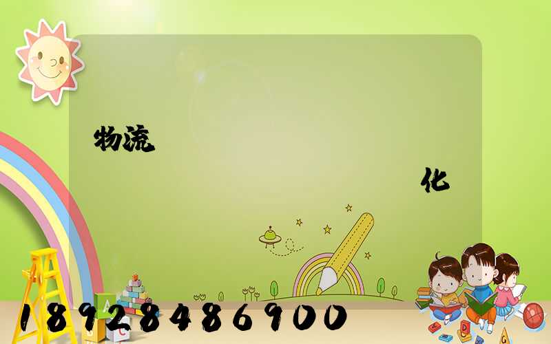 物流運(yùn)輸標(biāo)準(zhǔn)化