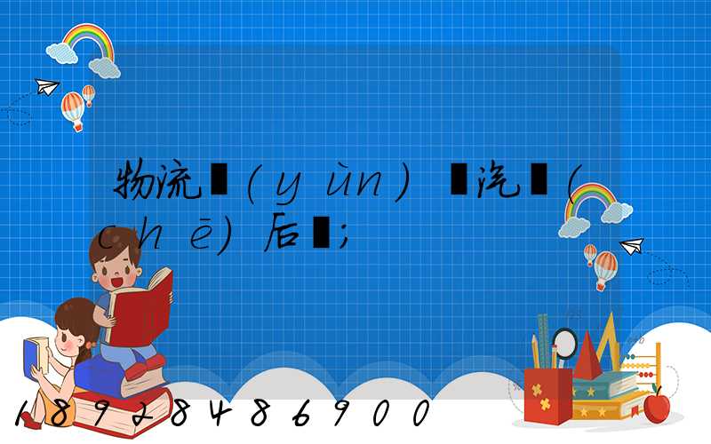 物流運(yùn)輸汽車(chē)后橋
