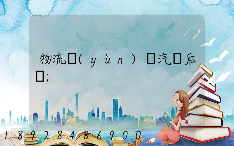 物流運(yùn)輸汽車后橋