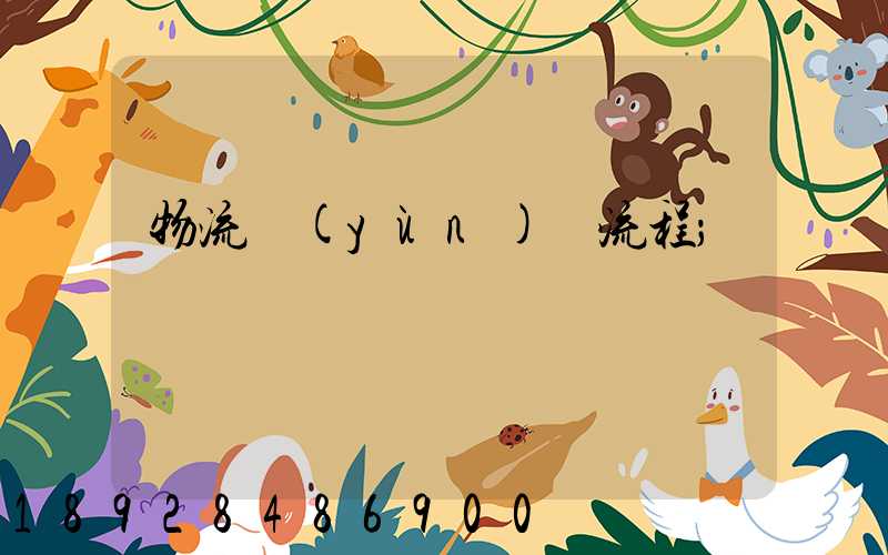 物流運(yùn)輸流程