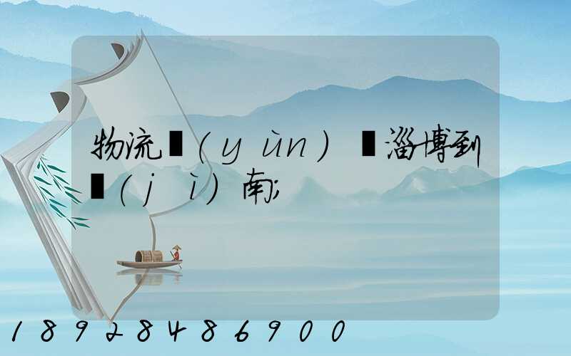 物流運(yùn)輸淄博到濟(jì)南