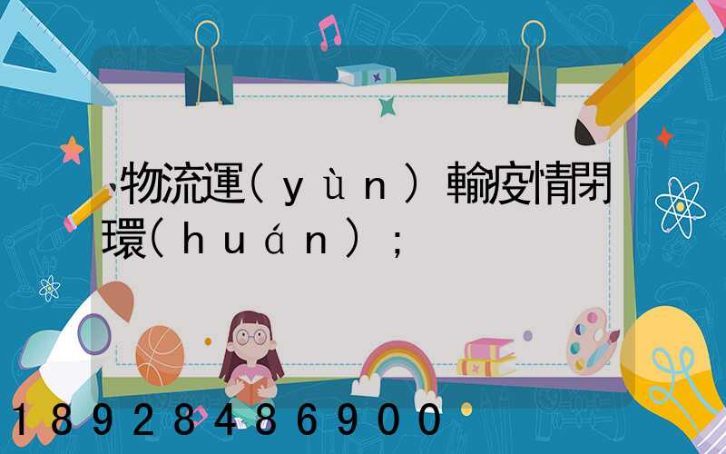 物流運(yùn)輸疫情閉環(huán)