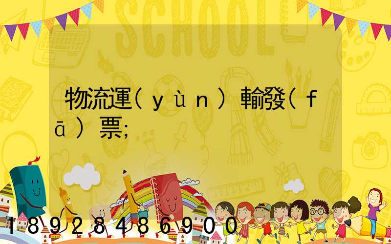 物流運(yùn)輸發(fā)票