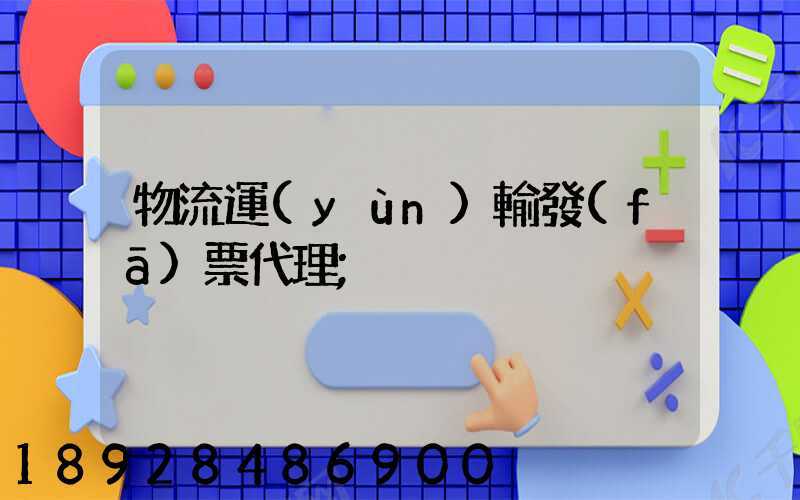 物流運(yùn)輸發(fā)票代理