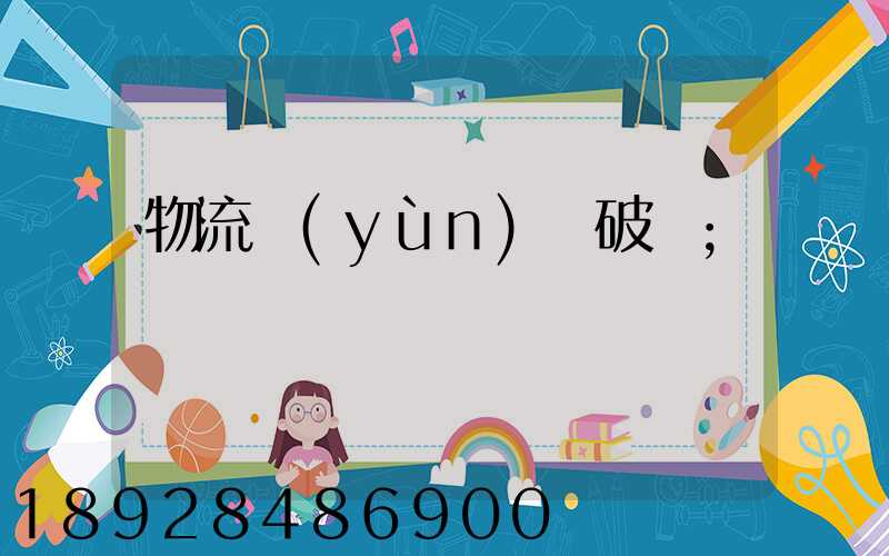 物流運(yùn)輸破損