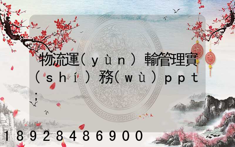 物流運(yùn)輸管理實(shí)務(wù)ppt