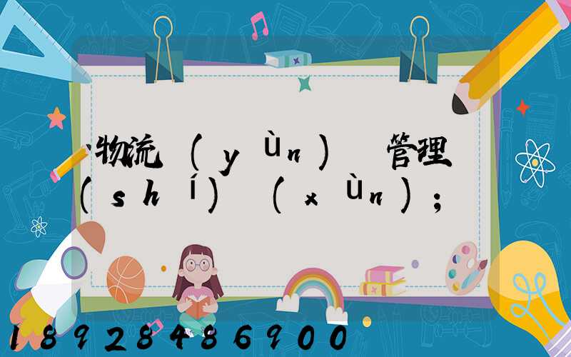 物流運(yùn)輸管理實(shí)訓(xùn)