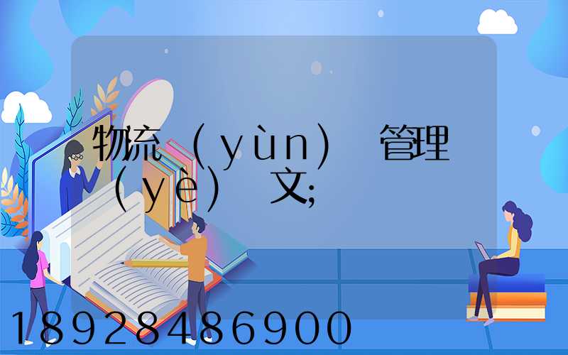 物流運(yùn)輸管理畢業(yè)論文