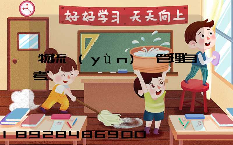 物流運(yùn)輸管理自考