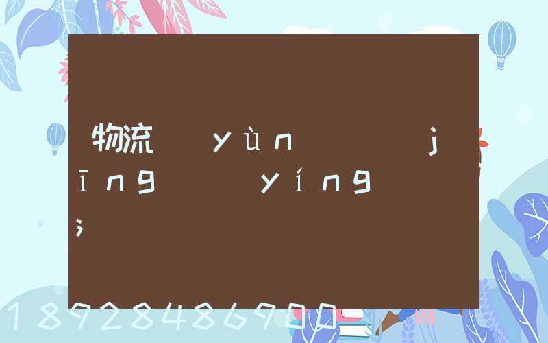 物流運(yùn)輸經(jīng)營(yíng)狀況