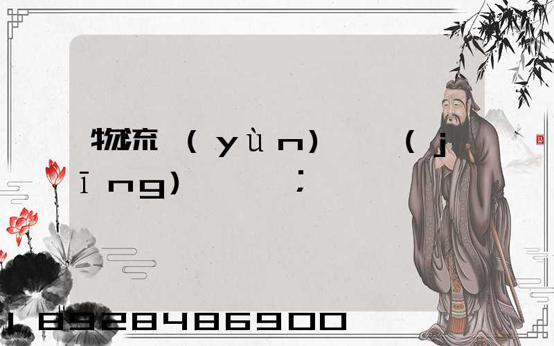 物流運(yùn)輸經(jīng)營狀況