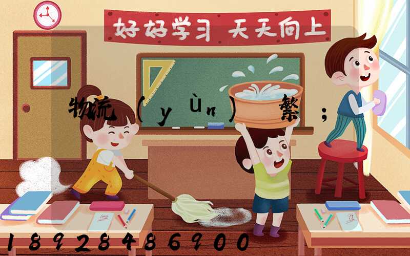 物流運(yùn)輸繁榮