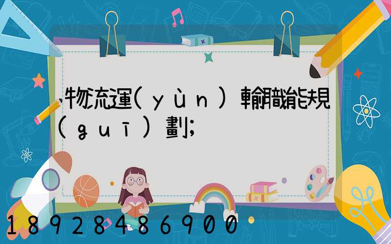 物流運(yùn)輸職能規(guī)劃