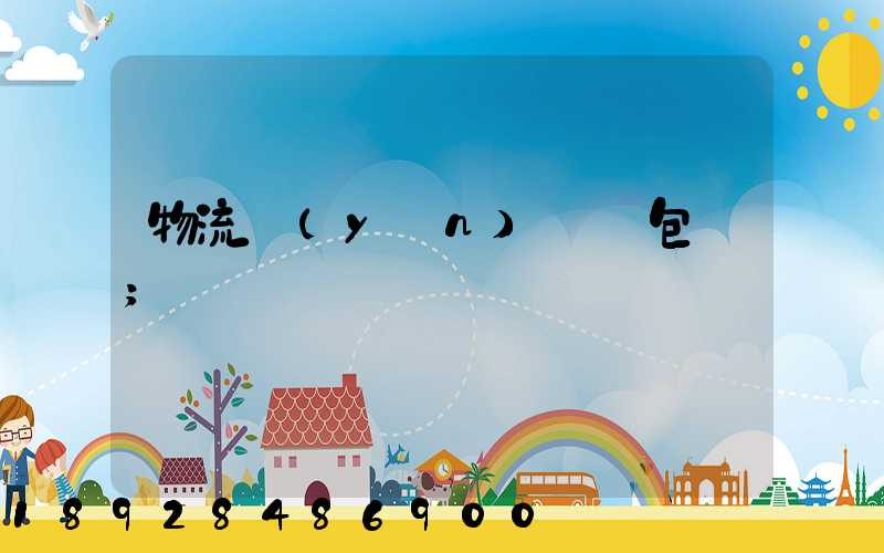 物流運(yùn)輸與包裝