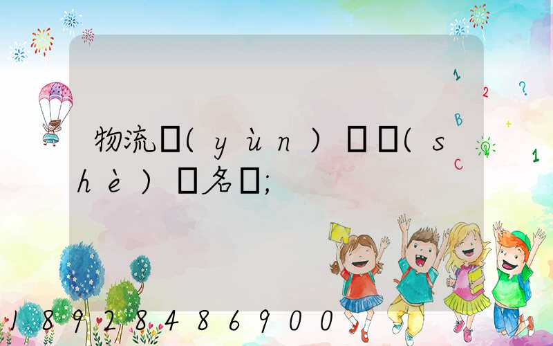 物流運(yùn)輸設(shè)備名稱