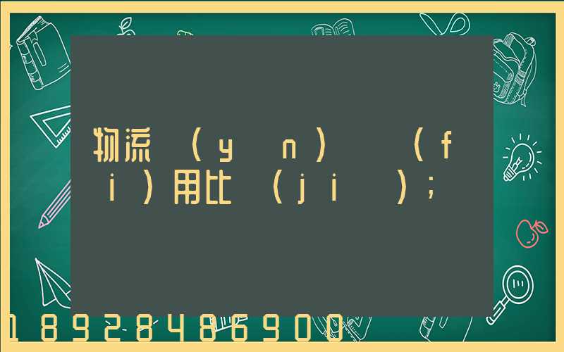 物流運(yùn)輸費(fèi)用比價(jià)