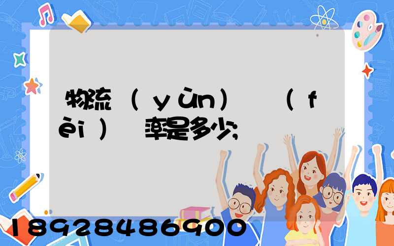 物流運(yùn)輸費(fèi)稅率是多少