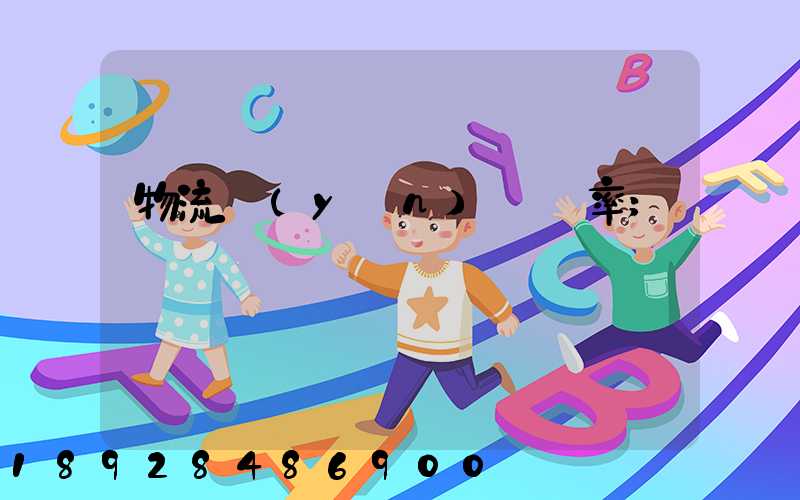物流運(yùn)輸費率