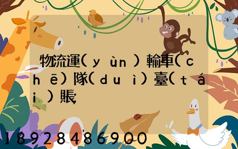 物流運(yùn)輸車(chē)隊(duì)臺(tái)賬