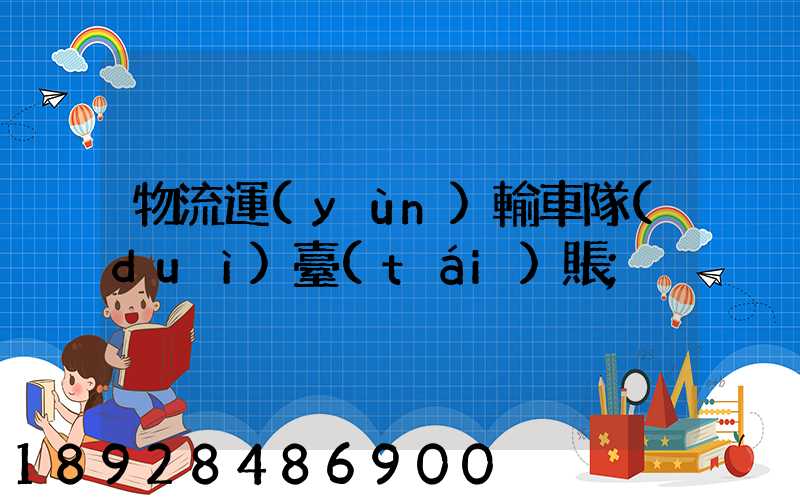 物流運(yùn)輸車隊(duì)臺(tái)賬