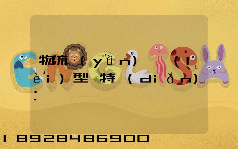 物流運(yùn)輸類(lèi)型與特點(diǎn)