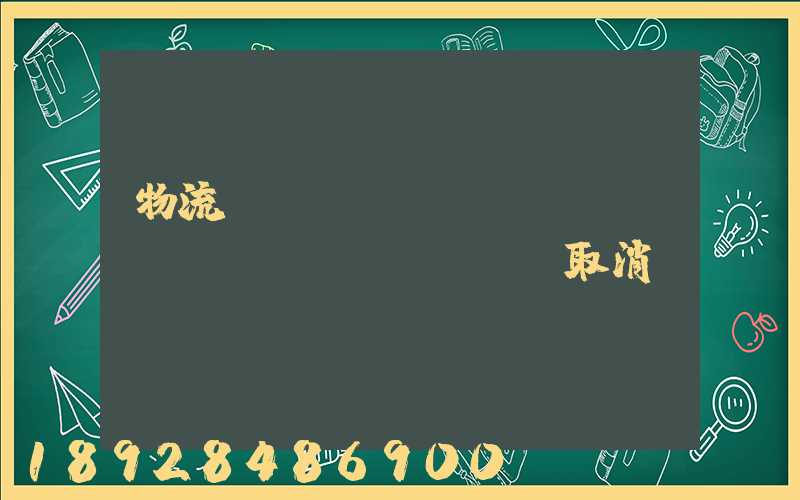 物流運(yùn)輸類(lèi)資質(zhì)取消