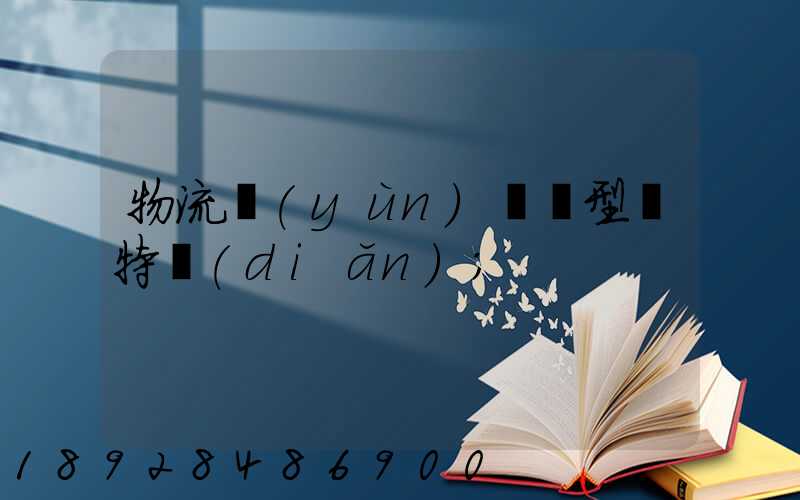 物流運(yùn)輸類型與特點(diǎn)