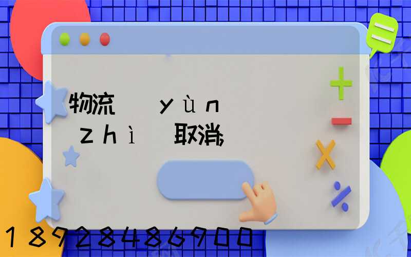 物流運(yùn)輸類資質(zhì)取消