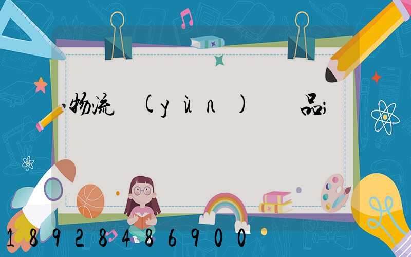 物流運(yùn)輸飲品