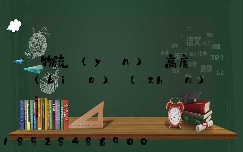 物流運(yùn)輸高度標(biāo)準(zhǔn)