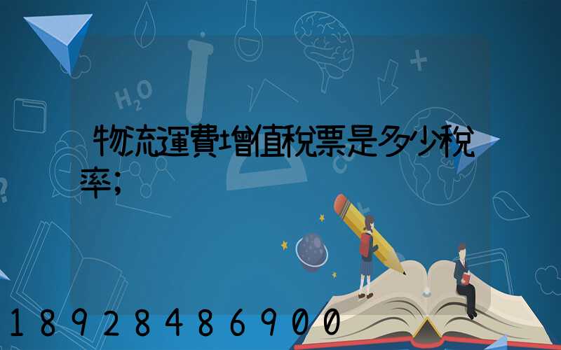 物流運費增值稅票是多少稅率