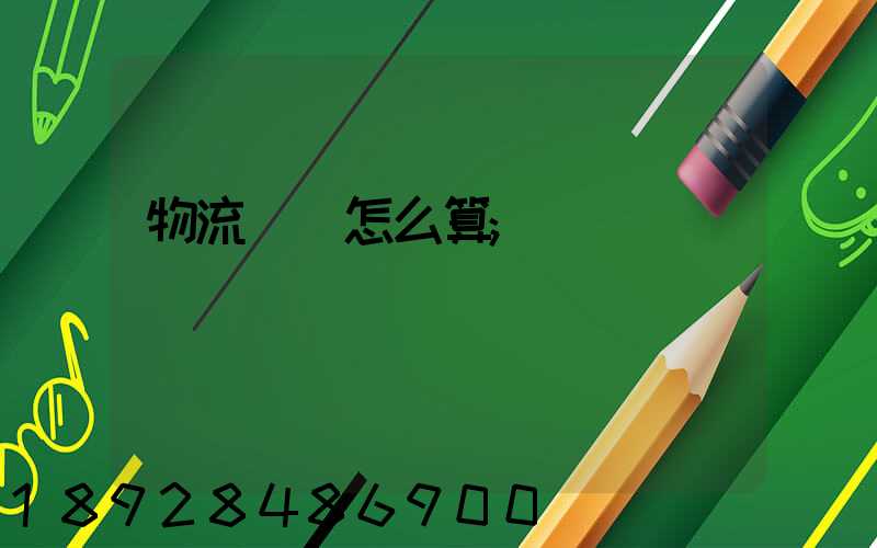 物流運費怎么算