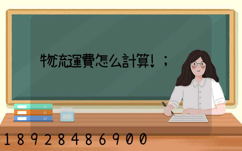 物流運費怎么計算!